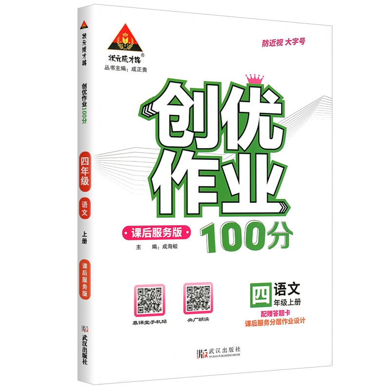 创优作业100分  四年级上册语文