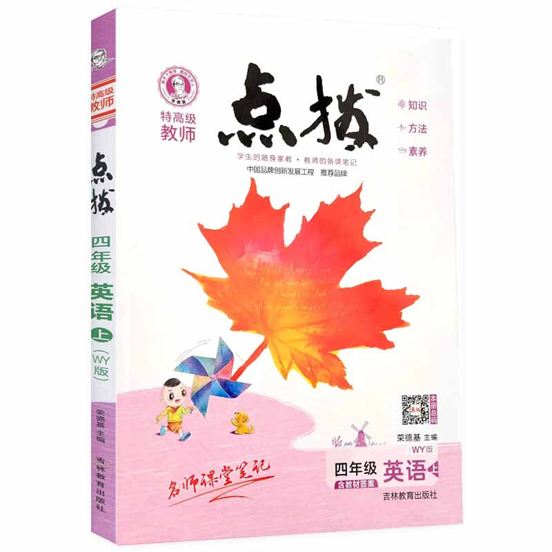 特高级教师点拨四年级英语上（WY）版