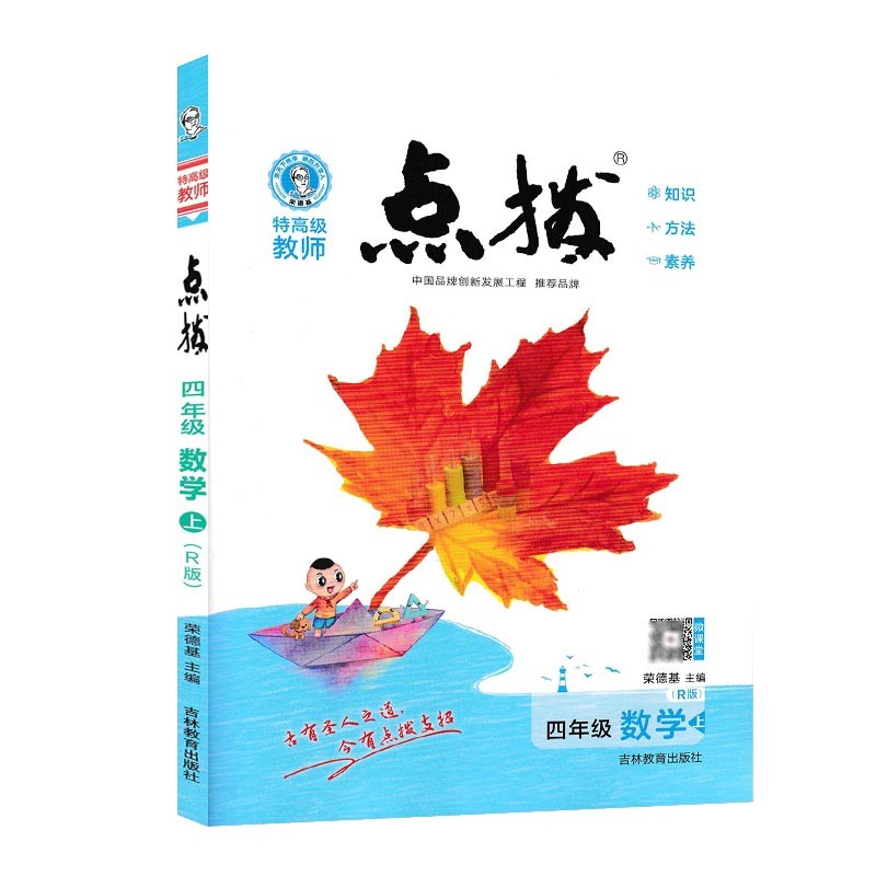 特高级教师点拨四年级数学上（R）版