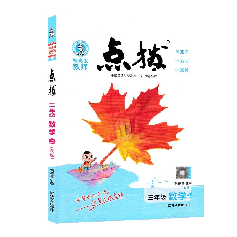 特高级教师点拨三年级数学上（R）版