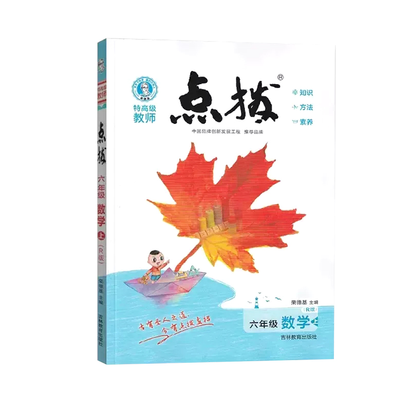 特高级教师点拨六年级数学上（R）版