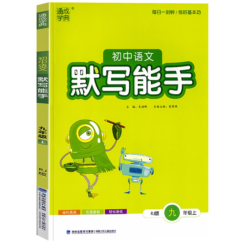 通成学典初中语文默写能手九年级上（RJ）版