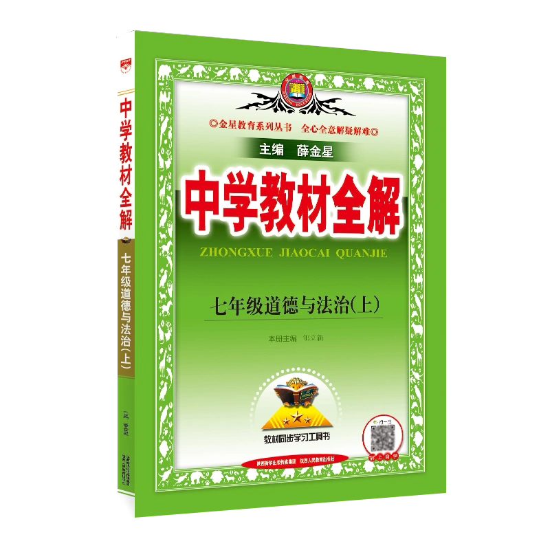中学教材全解七年级道德与法治（上）