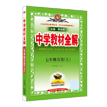 中学教材全解七年级历史（上）