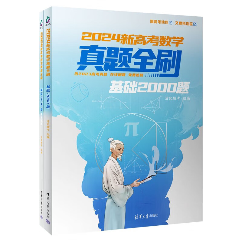 2024新高考数学真题全刷基础2000题