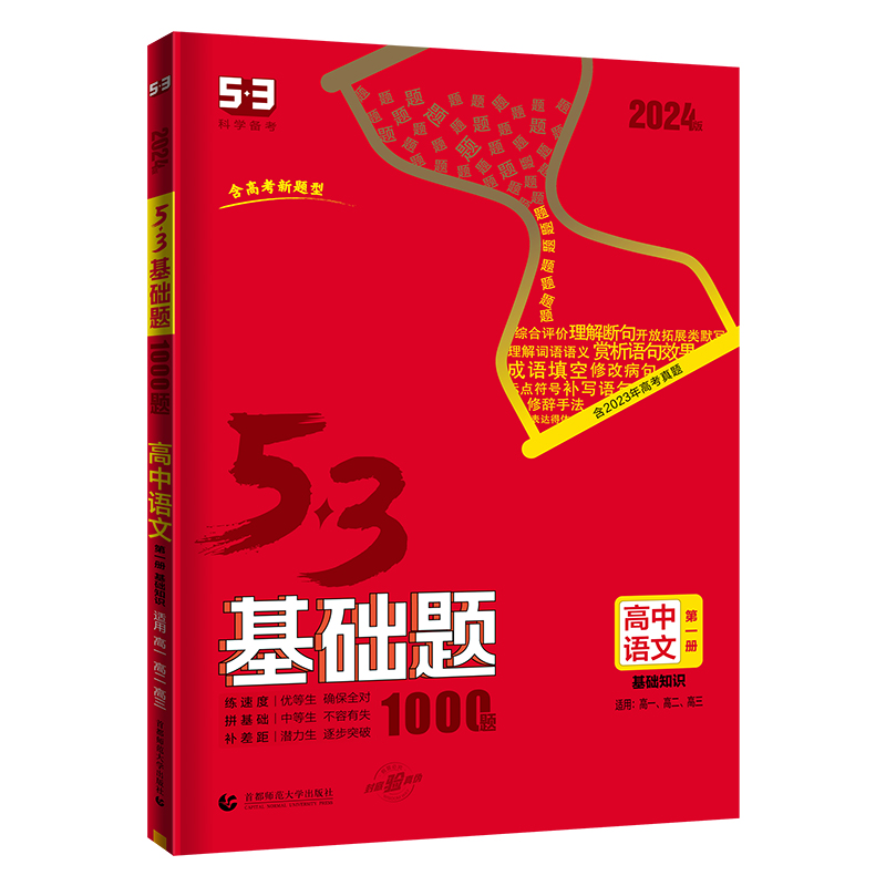 曲一线 53基础题1000题 高中语文 第一册 基础知识 全国版 高一高二高三适用  2024版