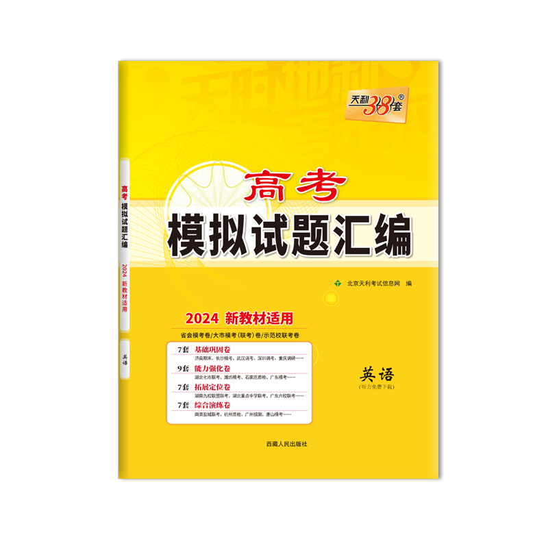 天利38套高考模拟试题汇编2024新教材适用英语