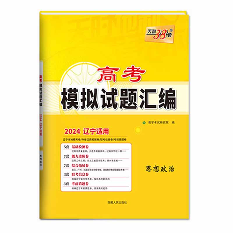 天利38套高考模拟试题汇编2024辽宁适用思想政治