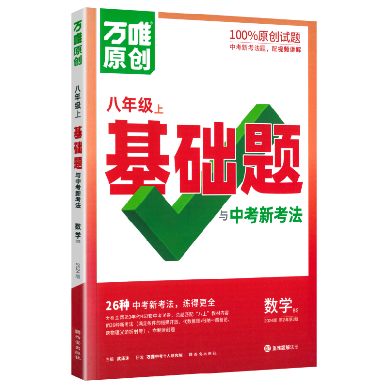 万唯原创八年级上基础题与中考新考法数学