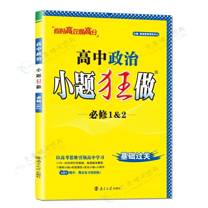高中政治小题狂做必修1&2基础过关 高中政治小题狂做必修1&2基础过关