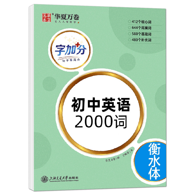 华夏万卷字加分  初中英语2000词