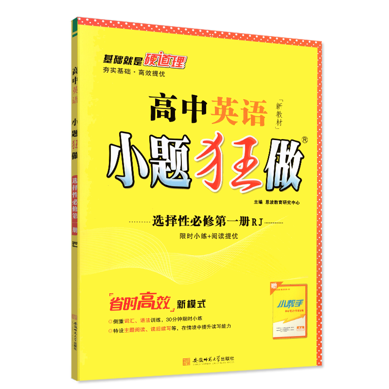 高中英语小题狂做选择性必修第一册RJ