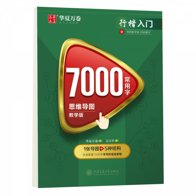 华夏万卷 行楷入门7000常用字  思维导图教学版