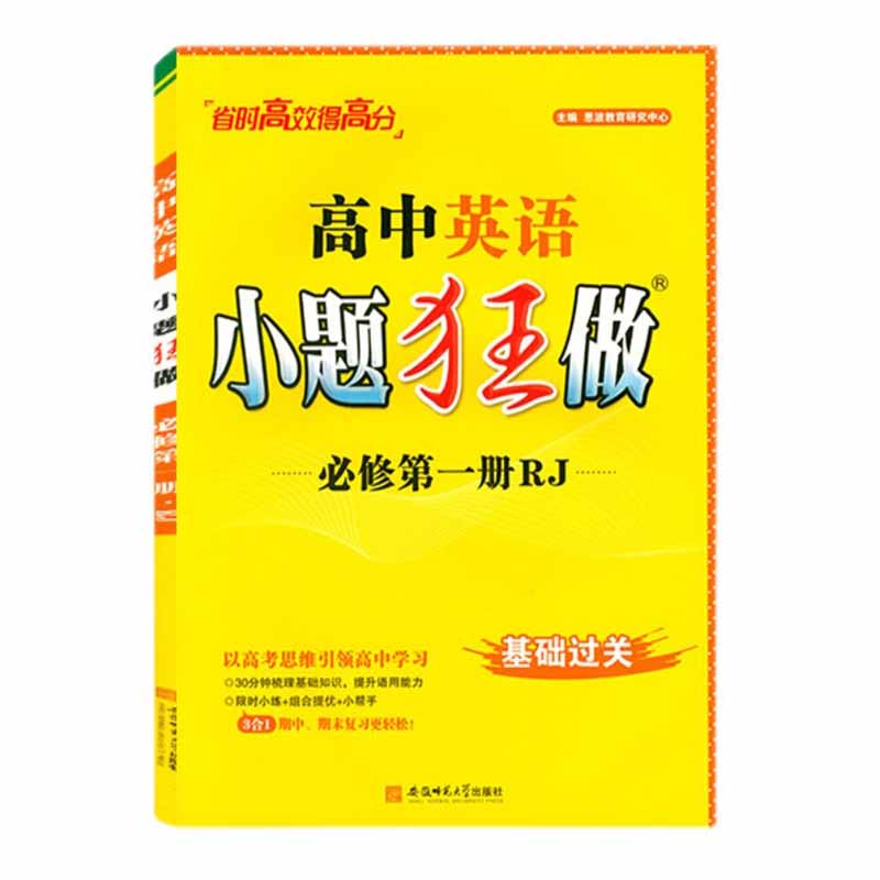高中英语小题狂做必修第一册RJ基础过关