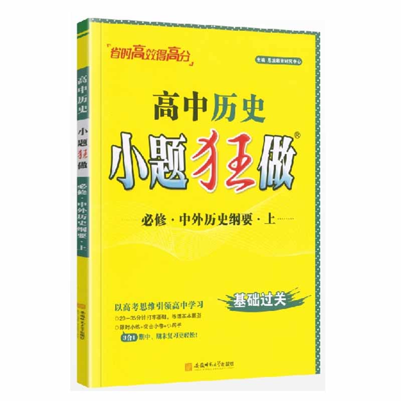 高中历史小题狂做必修中外历史纲要上基础过关 高中历史小题狂做必修中外历史纲要上基础过关