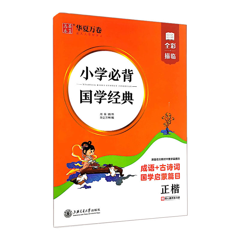 华夏万卷字帖 小学必背国学经典