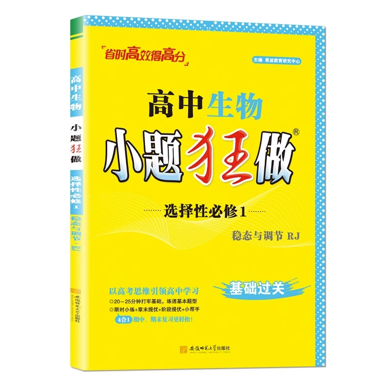 高中生物小题狂做选择性必修1稳态与调节RJ基础过关