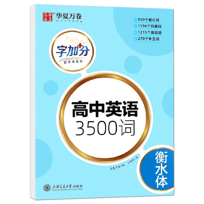 华夏万卷字加分  高中英语3500词