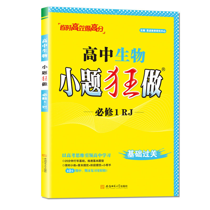 高中生物小题狂做必修1RJ基础过关 高中生物小题狂做必修1RJ基础过关