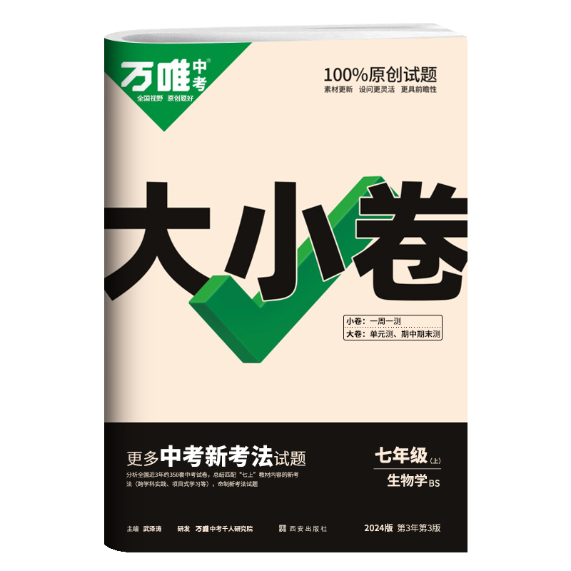 万唯中考100%原创试题大小卷七年级上生物学