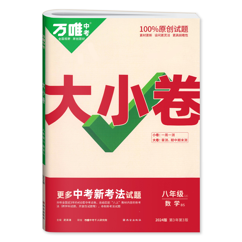 万唯中考100%原创试题大小卷八年级上数学