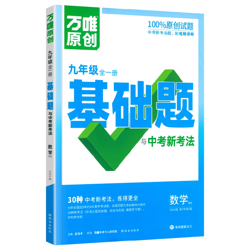 万唯原创100%原创试题基础题与中考新考法九年级全一册数学