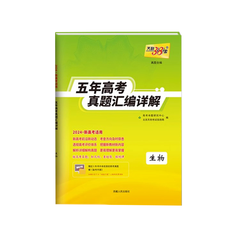 天利38套五年高考真题汇编详解生物