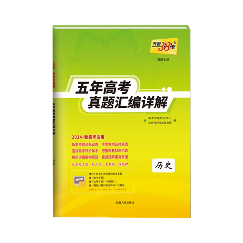 天利38套五年高考真题汇编详解历史