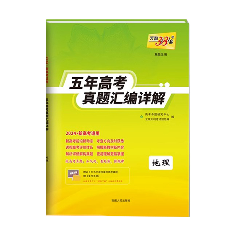 天利38套五年高考真题汇编详解地理