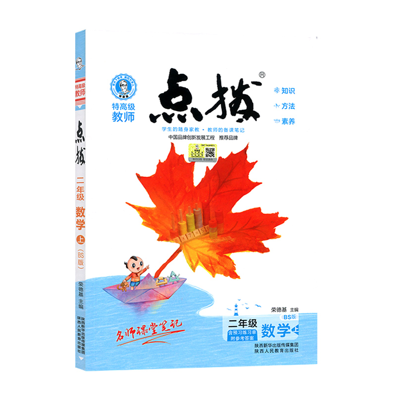 荣德基特高级教师 点拨 二年级上册数学北师版