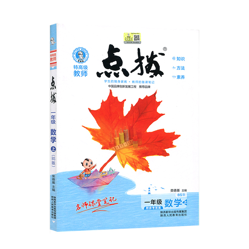 荣德基特高级教师 点拨 一年级上册数学北师版