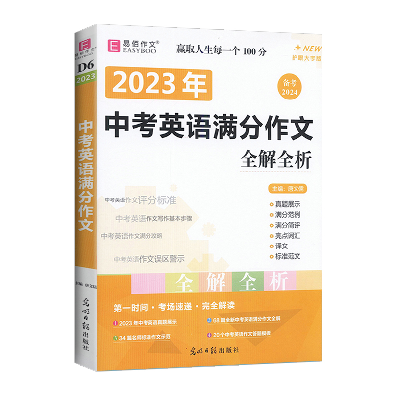 备考2024易佰作文2023年中考英语满分作文全解全析