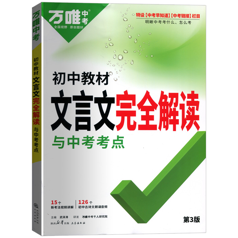 2024版万唯中考 初中文言文完全解读与中考考点