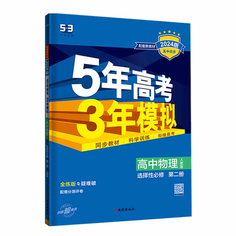 曲一线5年高考3年模拟高中物理人教版选择性必修第二册