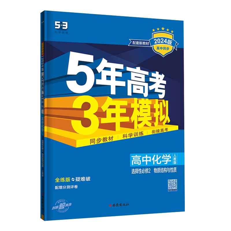 曲一线5年高考3年模拟高中化学人教版选择性必修2 物质结构与性质