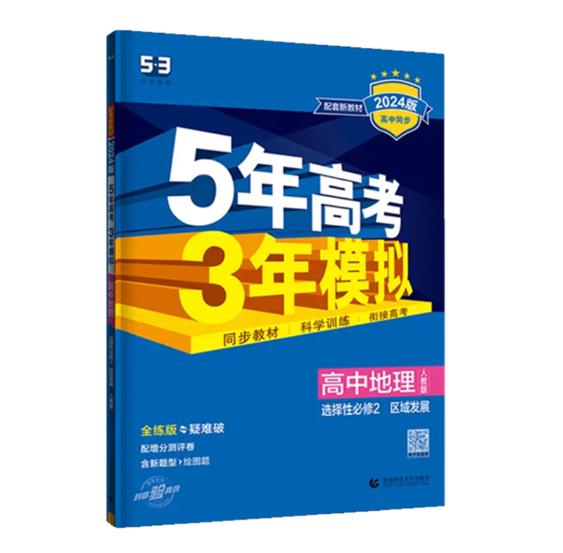 2024版5年高考3年模拟  高中地理选择性必修2区域发展  人教版
