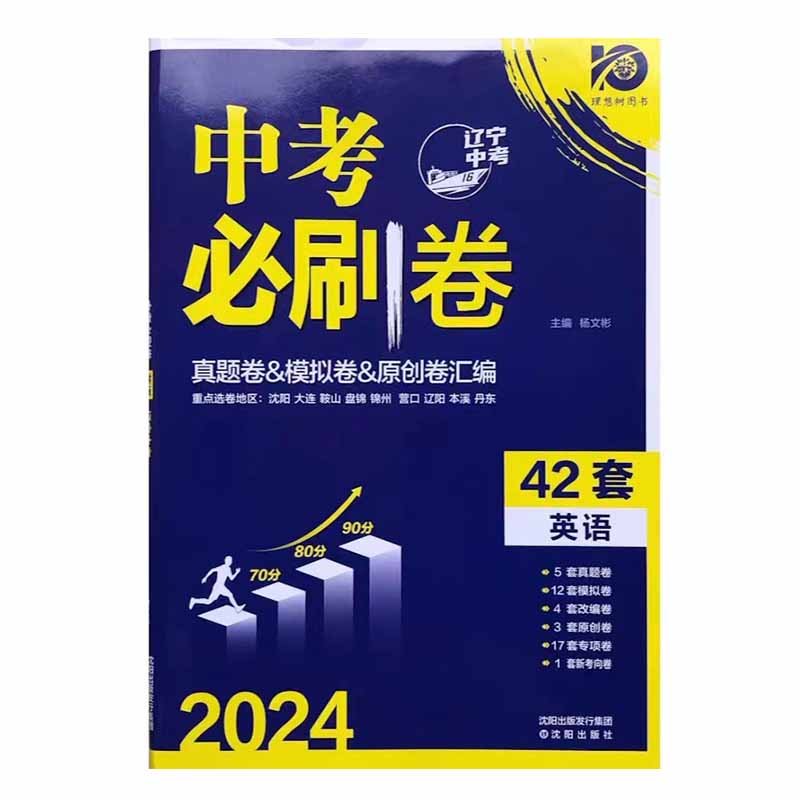 理想树中考必刷卷42套英语2024辽宁中考