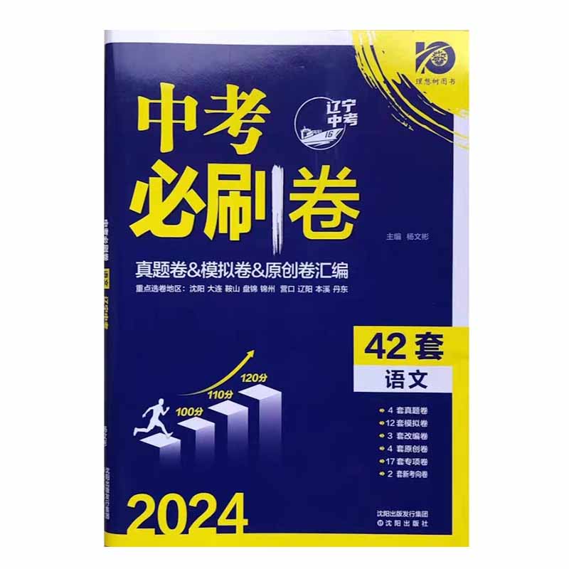 理想树中考必刷卷42套语文2024辽宁中考