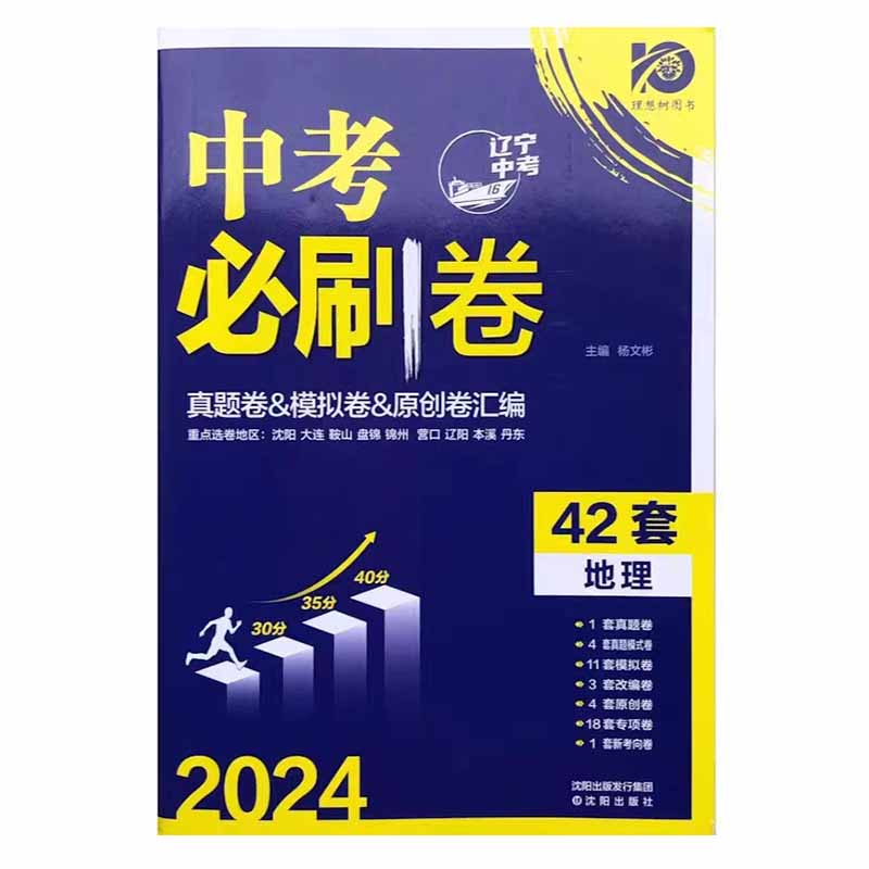 理想树中考必刷卷42套地理2024辽宁中考