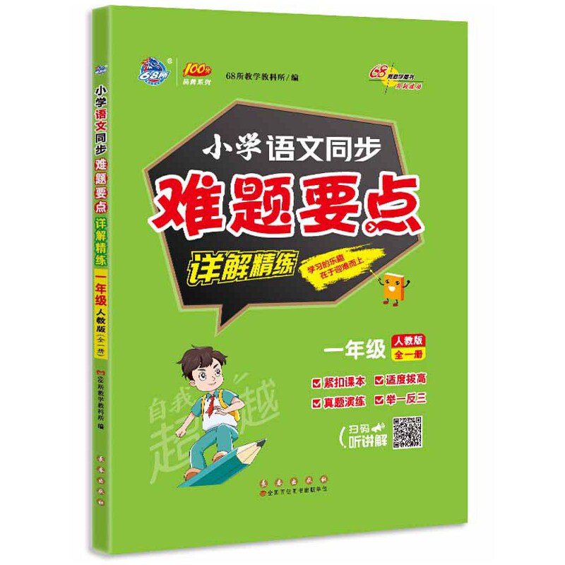 68所小学语文同步难题要点详解精炼一年级人教版全一册