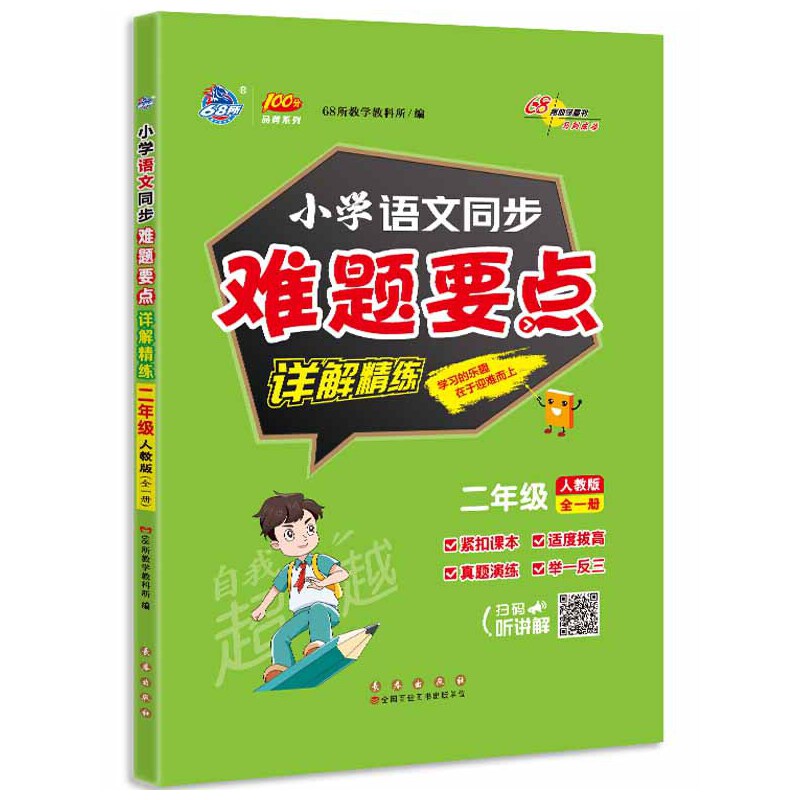 68所小学语文同步难题要点详解精炼二年级人教版全一册