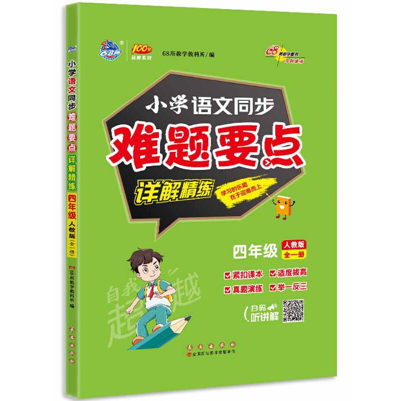 68所小学语文同步难题要点详解精炼四年级人教版全一册