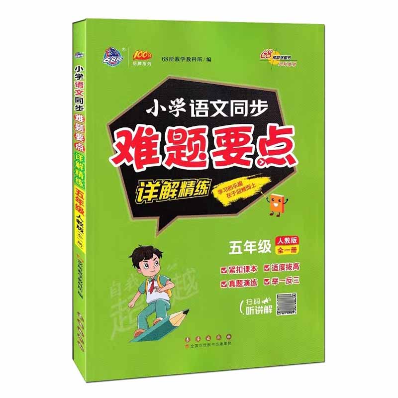 68所小学语文同步难题要点详解精炼五年级人教版全一册