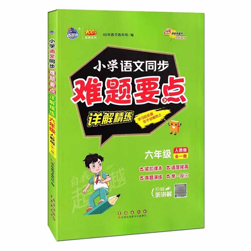 68所小学语文同步难题要点详解精炼六年级人教版全一册