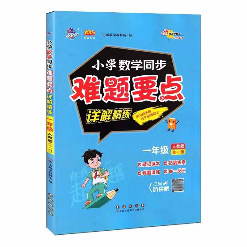 68所小学数学同步难题要点详解精炼一年级人教版全一册