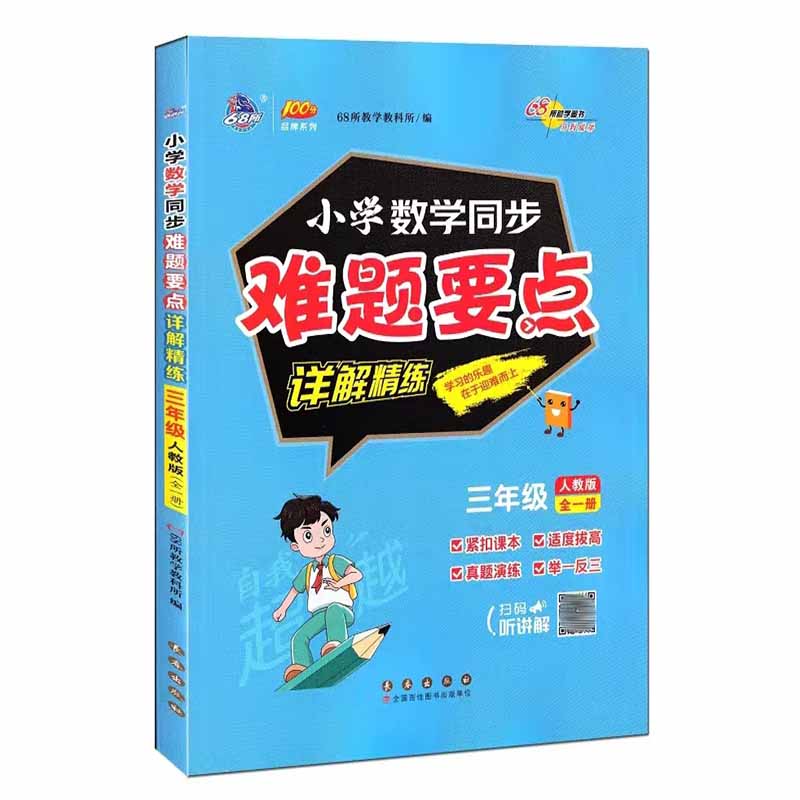 68所小学数学同步难题要点详解精炼三年级人教版全一册
