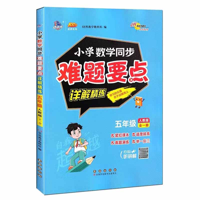 68所小学数学同步难题要点详解精炼五年级人教版全一册