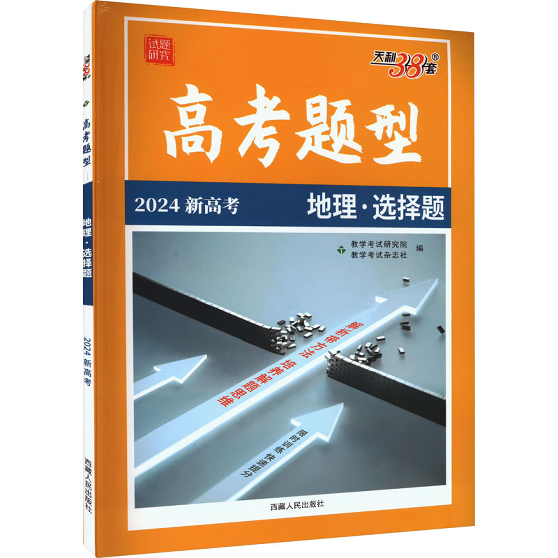 24天利高考题型地理选择题