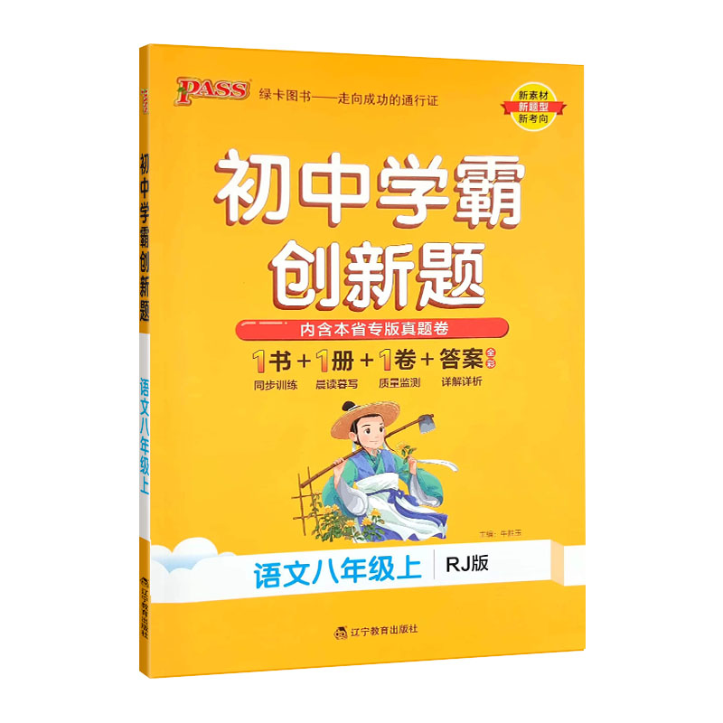24绿卡学霸创新题八年语文上
