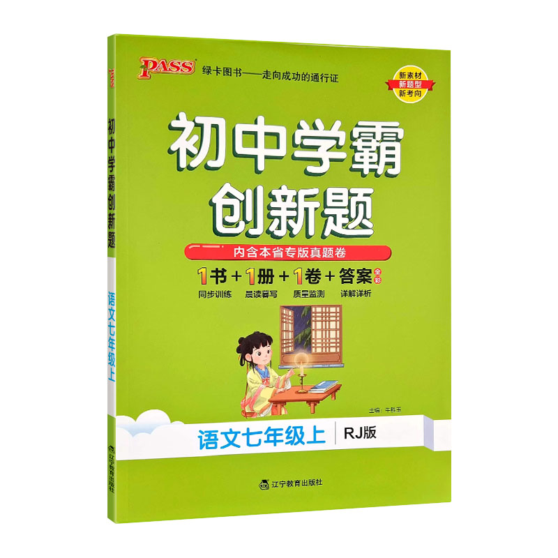 绿卡学霸创新题七年语文上